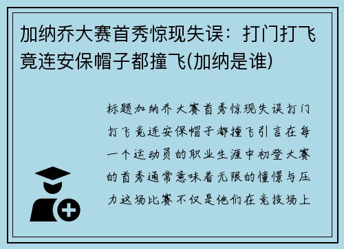 加纳乔大赛首秀惊现失误：打门打飞竟连安保帽子都撞飞(加纳是谁)