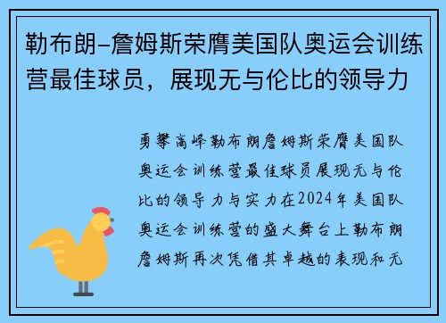 勒布朗-詹姆斯荣膺美国队奥运会训练营最佳球员，展现无与伦比的领导力与实力