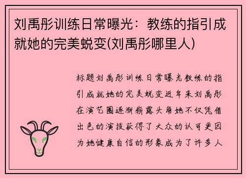 刘禹彤训练日常曝光：教练的指引成就她的完美蜕变(刘禹彤哪里人)
