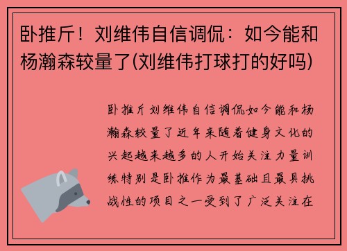 卧推斤！刘维伟自信调侃：如今能和杨瀚森较量了(刘维伟打球打的好吗)