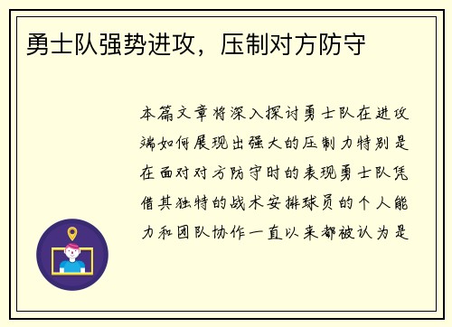 勇士队强势进攻，压制对方防守