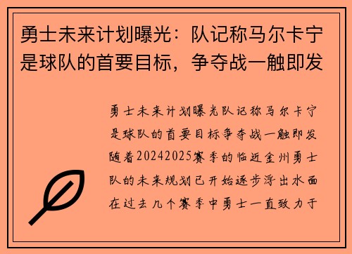 勇士未来计划曝光：队记称马尔卡宁是球队的首要目标，争夺战一触即发