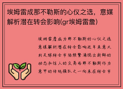 埃姆雷成那不勒斯的心仪之选，意媒解析潜在转会影响(gr埃姆雷詹)