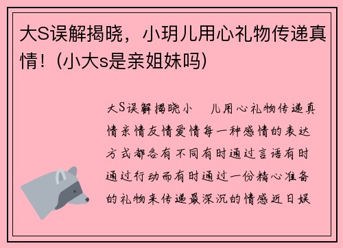 大S误解揭晓，小玥儿用心礼物传递真情！(小大s是亲姐妹吗)