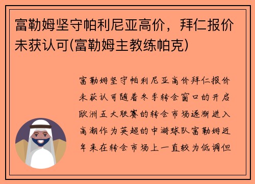 富勒姆坚守帕利尼亚高价，拜仁报价未获认可(富勒姆主教练帕克)