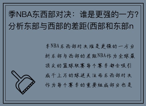 季NBA东西部对决：谁是更强的一方？分析东部与西部的差距(西部和东部nba)
