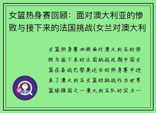 女篮热身赛回顾：面对澳大利亚的惨败与接下来的法国挑战(女兰对澳大利亚)
