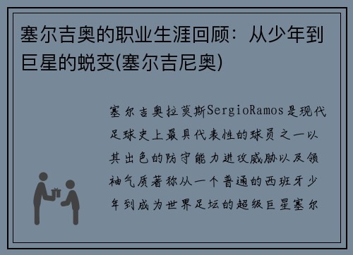 塞尔吉奥的职业生涯回顾：从少年到巨星的蜕变(塞尔吉尼奥)