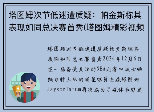 塔图姆次节低迷遭质疑：帕金斯称其表现如同总决赛首秀(塔图姆精彩视频)