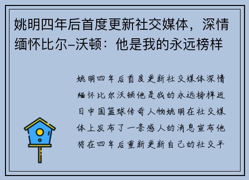 姚明四年后首度更新社交媒体，深情缅怀比尔-沃顿：他是我的永远榜样
