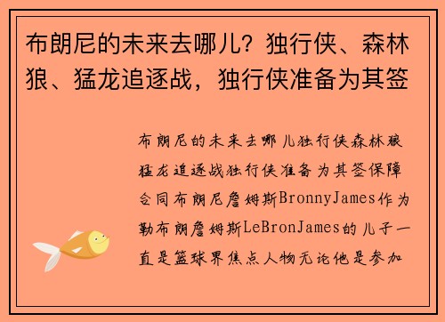 布朗尼的未来去哪儿？独行侠、森林狼、猛龙追逐战，独行侠准备为其签保障合同