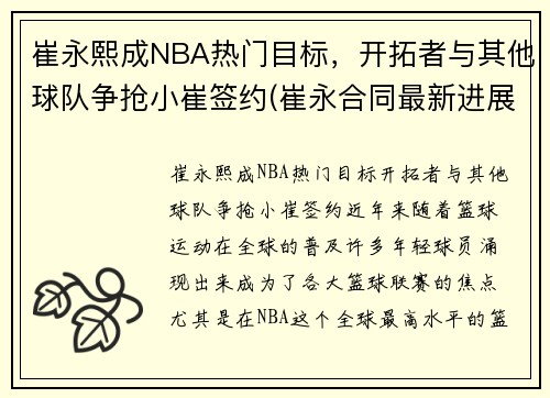 崔永熙成NBA热门目标，开拓者与其他球队争抢小崔签约(崔永合同最新进展)