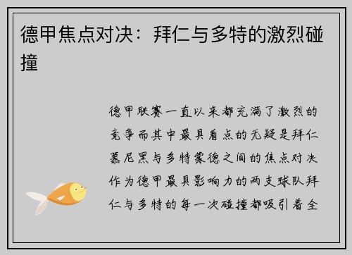 德甲焦点对决：拜仁与多特的激烈碰撞