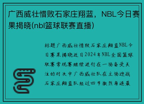 广西威壮惜败石家庄翔蓝，NBL今日赛果揭晓(nbl篮球联赛直播)