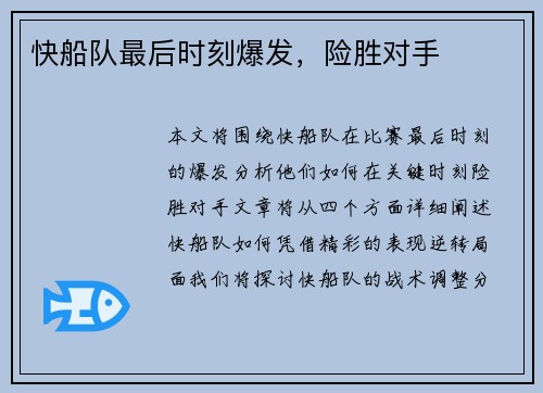快船队最后时刻爆发，险胜对手