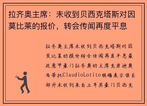 拉齐奥主席：未收到贝西克塔斯对因莫比莱的报价，转会传闻再度平息