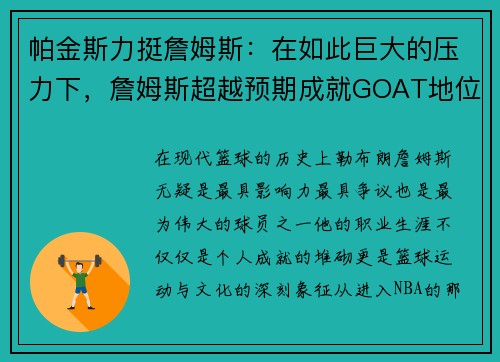帕金斯力挺詹姆斯：在如此巨大的压力下，詹姆斯超越预期成就GOAT地位
