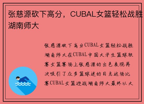张慈源砍下高分，CUBAL女篮轻松战胜湖南师大