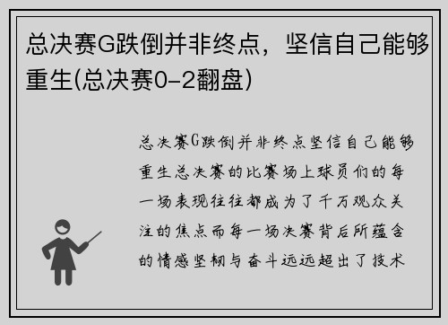 总决赛G跌倒并非终点，坚信自己能够重生(总决赛0-2翻盘)