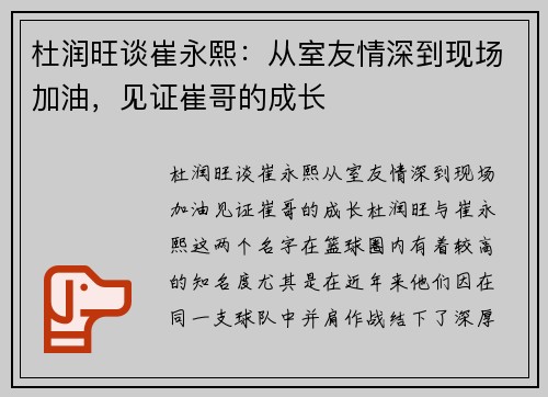 杜润旺谈崔永熙：从室友情深到现场加油，见证崔哥的成长
