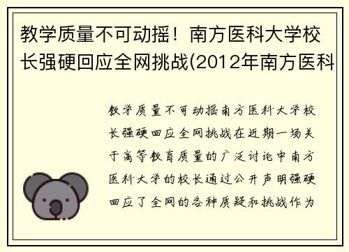 教学质量不可动摇！南方医科大学校长强硬回应全网挑战(2012年南方医科大学校长)