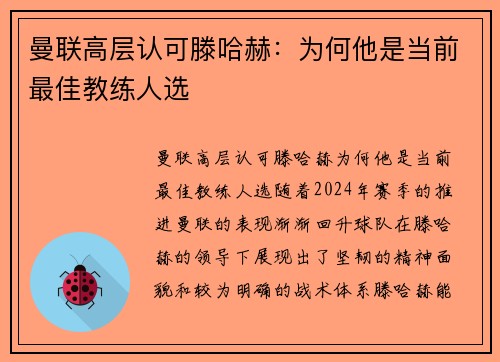 曼联高层认可滕哈赫：为何他是当前最佳教练人选