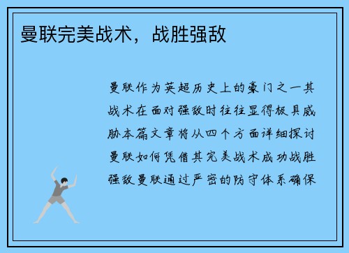 曼联完美战术，战胜强敌