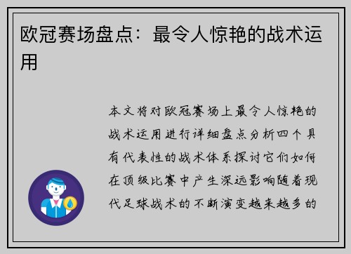 欧冠赛场盘点：最令人惊艳的战术运用