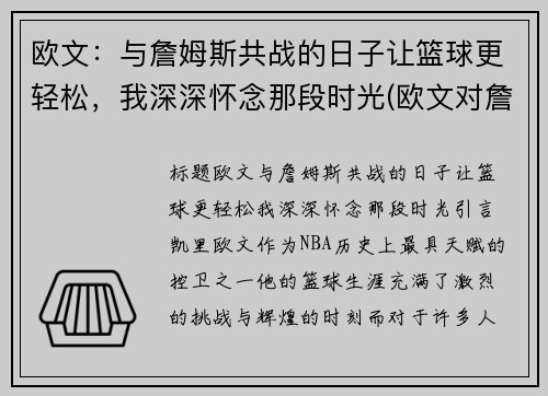 欧文：与詹姆斯共战的日子让篮球更轻松，我深深怀念那段时光(欧文对詹姆斯说的一句话)