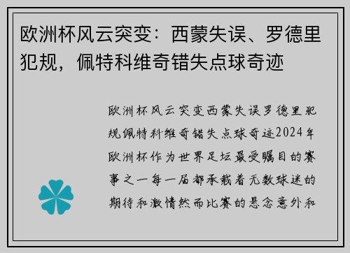 欧洲杯风云突变：西蒙失误、罗德里犯规，佩特科维奇错失点球奇迹