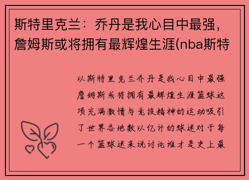 斯特里克兰：乔丹是我心目中最强，詹姆斯或将拥有最辉煌生涯(nba斯特里克兰)