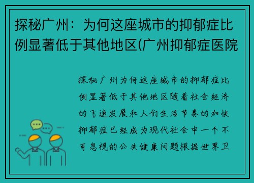 探秘广州：为何这座城市的抑郁症比例显著低于其他地区(广州抑郁症医院排行)