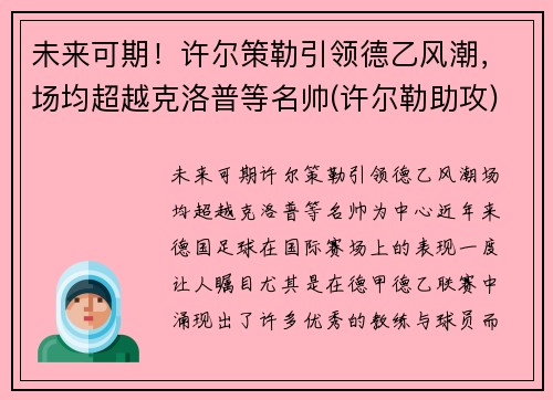 未来可期！许尔策勒引领德乙风潮，场均超越克洛普等名帅(许尔勒助攻)