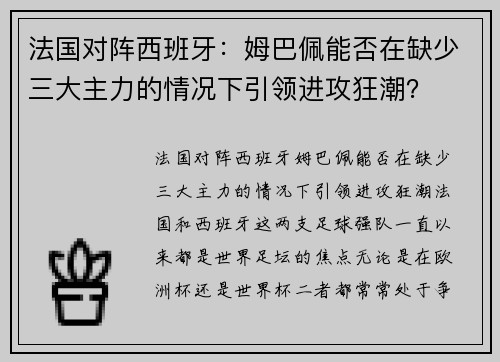 法国对阵西班牙：姆巴佩能否在缺少三大主力的情况下引领进攻狂潮？