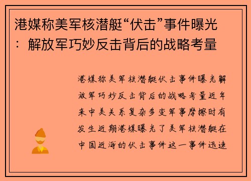 港媒称美军核潜艇“伏击”事件曝光：解放军巧妙反击背后的战略考量