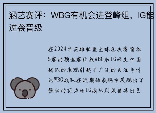 涵艺赛评：WBG有机会进登峰组，IG能逆袭晋级
