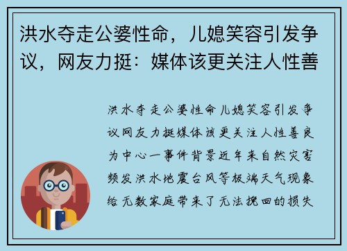 洪水夺走公婆性命，儿媳笑容引发争议，网友力挺：媒体该更关注人性善良