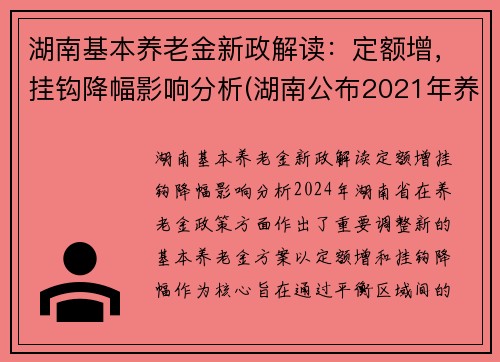湖南基本养老金新政解读：定额增，挂钩降幅影响分析(湖南公布2021年养老金增加方案)