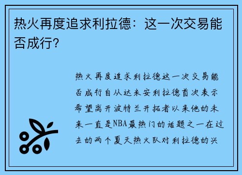 热火再度追求利拉德：这一次交易能否成行？