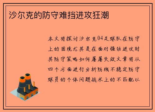 沙尔克的防守难挡进攻狂潮
