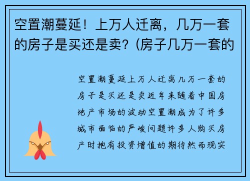 空置潮蔓延！上万人迁离，几万一套的房子是买还是卖？(房子几万一套的城市)
