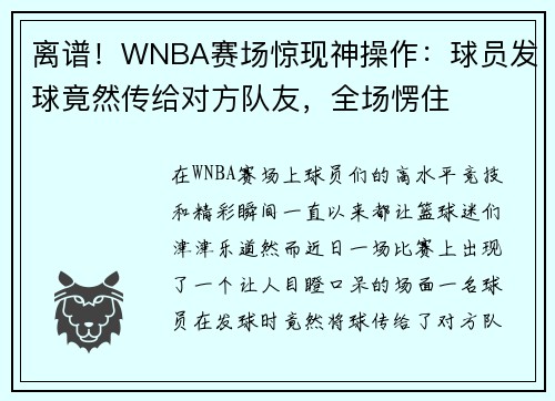 离谱！WNBA赛场惊现神操作：球员发球竟然传给对方队友，全场愣住
