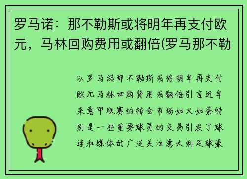 罗马诺：那不勒斯或将明年再支付欧元，马林回购费用或翻倍(罗马那不勒斯和佛罗伦萨)