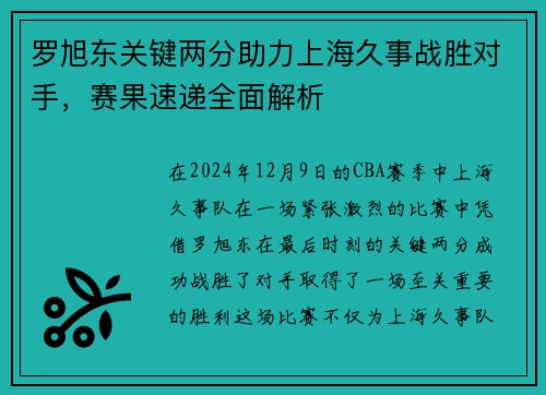 罗旭东关键两分助力上海久事战胜对手，赛果速递全面解析