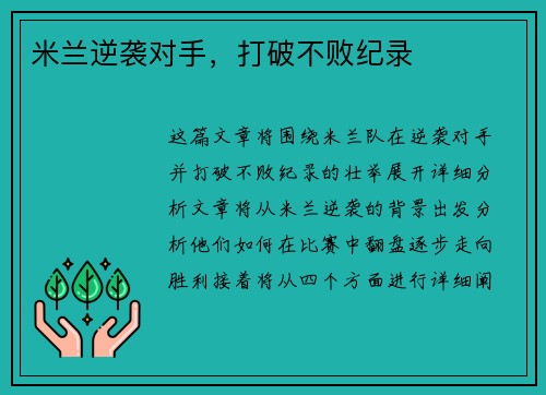 米兰逆袭对手，打破不败纪录