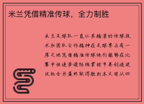 米兰凭借精准传球，全力制胜