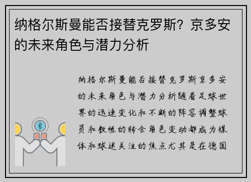 纳格尔斯曼能否接替克罗斯？京多安的未来角色与潜力分析