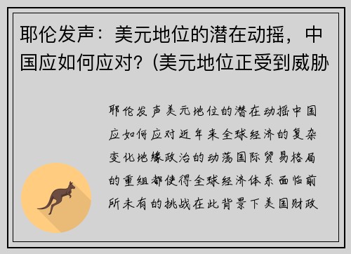 耶伦发声：美元地位的潜在动摇，中国应如何应对？(美元地位正受到威胁)