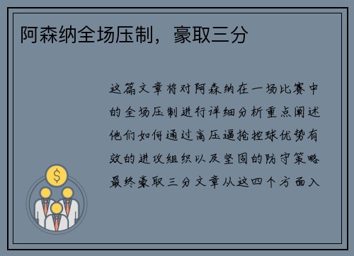 阿森纳全场压制，豪取三分