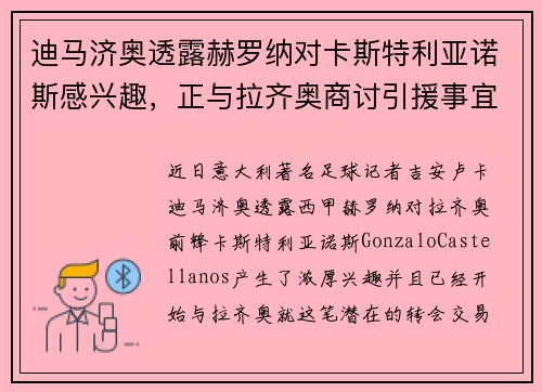 迪马济奥透露赫罗纳对卡斯特利亚诺斯感兴趣，正与拉齐奥商讨引援事宜